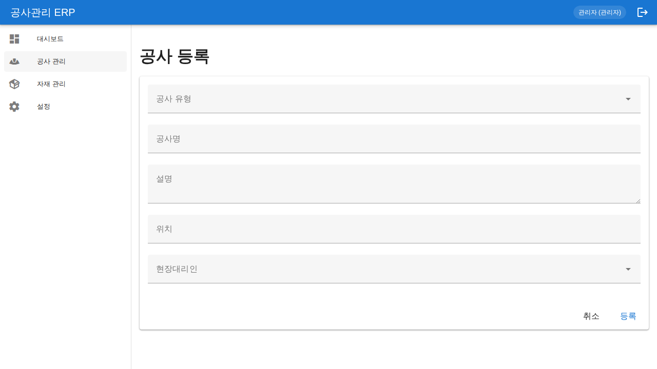 공사 등록 (폼)